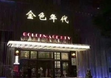万源KTV陪唱公主哪家最便宜-金色年代KTV便宜消费点评