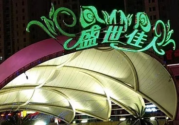 万源那个真空ktv陪酒玩的开-英皇国际KTV消费价格点评